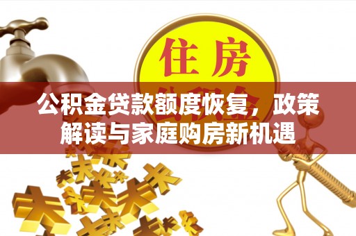 陵川公积金贷款额度恢复，政策解读与家庭购房新机遇