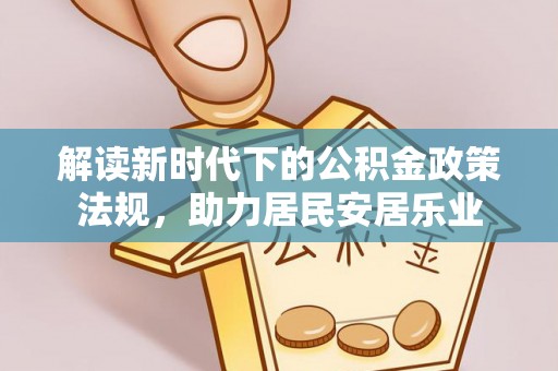 陵川解读新时代下的公积金政策法规，助力居民安居乐业