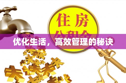 陵川优化生活，高效管理的秘诀