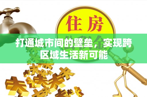 陵川打通城市间的壁垒，实现跨区域生活新可能