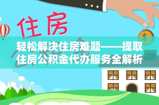 陵川轻松解决住房难题——提取住房公积金代办服务全解析