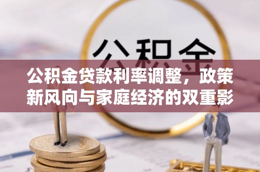 陵川公积金贷款利率调整，政策新风向与家庭经济的双重影响