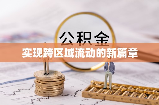 陵川实现跨区域流动的新篇章
