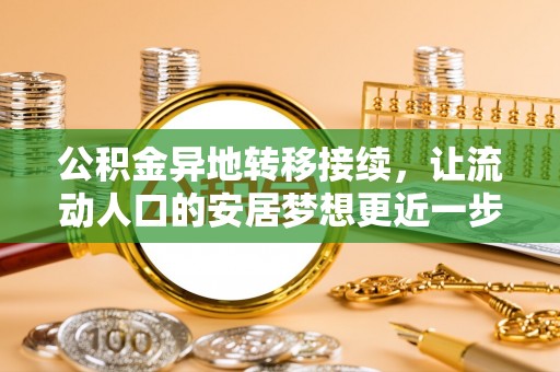 陵川公积金异地转移接续，让流动人口的安居梦想更近一步