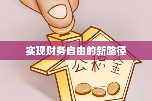 陵川实现财务自由的新路径