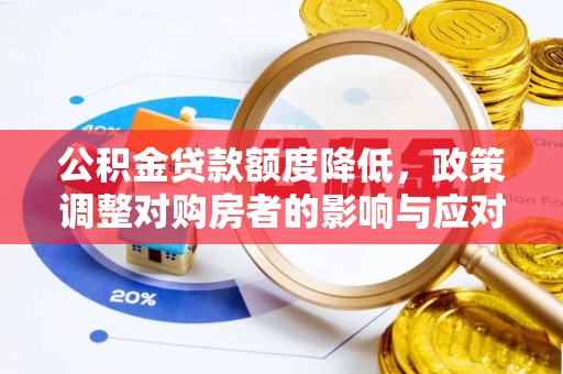 陵川公积金贷款额度降低，政策调整对购房者的影响与应对策略