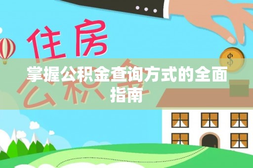 陵川掌握公积金查询方式的全面指南