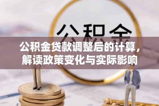 陵川公积金贷款调整后的计算，解读政策变化与实际影响