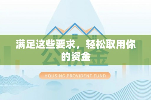 陵川满足这些要求，轻松取用你的资金