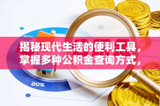 陵川揭秘现代生活的便利工具，掌握多种公积金查询方式，让财富管理更轻松