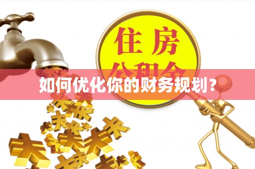 陵川如何优化你的财务规划？
