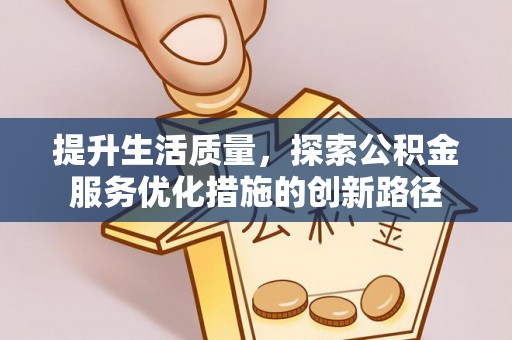 陵川提升生活质量，探索公积金服务优化措施的创新路径