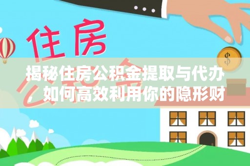 陵川揭秘住房公积金提取与代办，如何高效利用你的隐形财富？