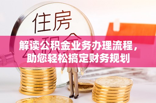 陵川解读公积金业务办理流程，助您轻松搞定财务规划
