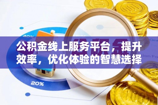 陵川公积金线上服务平台，提升效率，优化体验的智慧选择