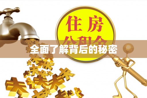 陵川全面了解背后的秘密