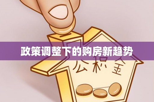 陵川政策调整下的购房新趋势