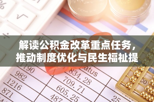 陵川解读公积金改革重点任务，推动制度优化与民生福祉提升