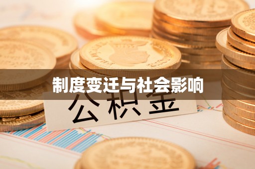 陵川制度变迁与社会影响