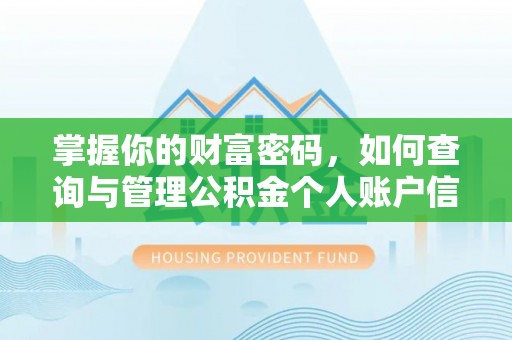 陵川掌握你的财富密码，如何查询与管理公积金个人账户信息
