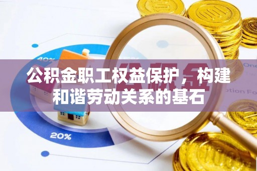 陵川公积金职工权益保护，构建和谐劳动关系的基石