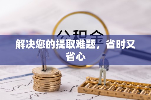 陵川解决您的提取难题，省时又省心