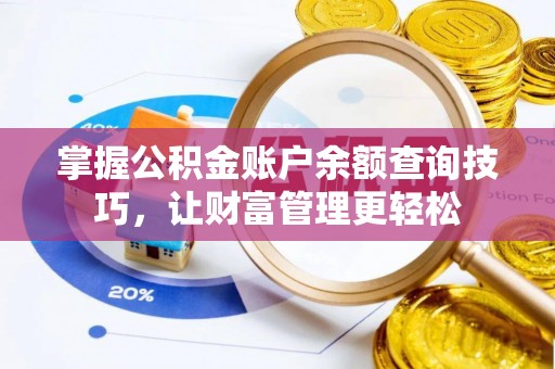 陵川掌握公积金账户余额查询技巧，让财富管理更轻松