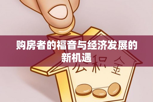 陵川购房者的福音与经济发展的新机遇