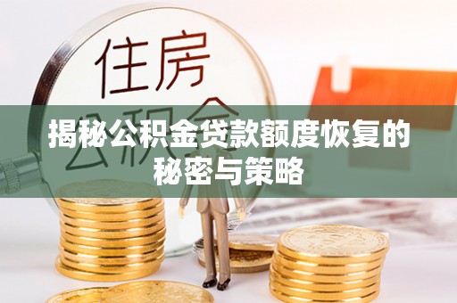 陵川揭秘公积金贷款额度恢复的秘密与策略