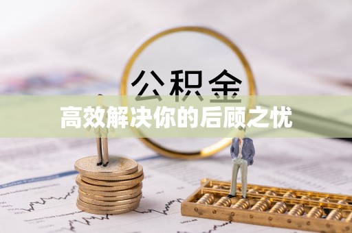 陵川高效解决你的后顾之忧