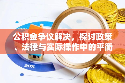 陵川公积金争议解决，探讨政策、法律与实际操作中的平衡之道