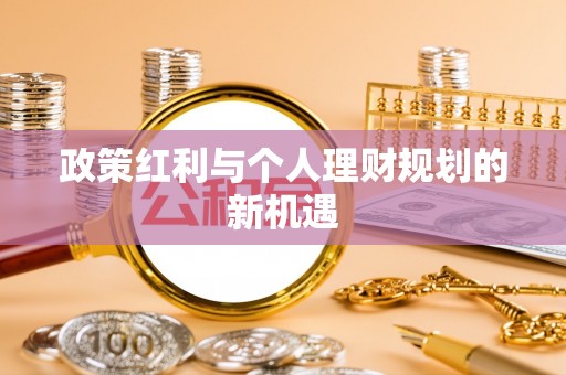陵川政策红利与个人理财规划的新机遇