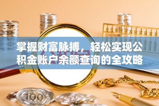 陵川掌握财富脉搏，轻松实现公积金账户余额查询的全攻略