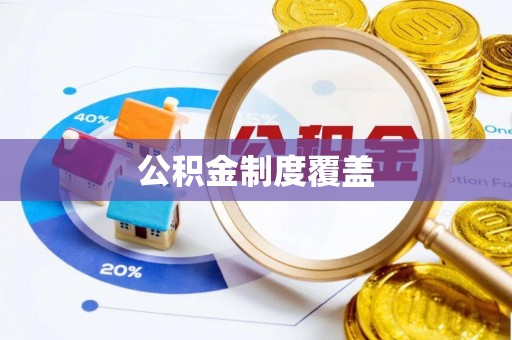 陵川公积金制度覆盖