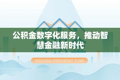 陵川公积金数字化服务，推动智慧金融新时代