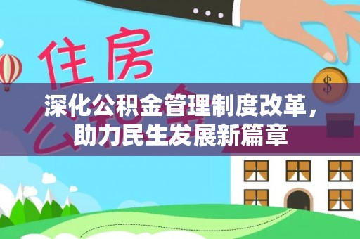 陵川深化公积金管理制度改革，助力民生发展新篇章