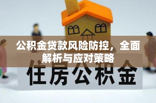 陵川公积金贷款风险防控，全面解析与应对策略
