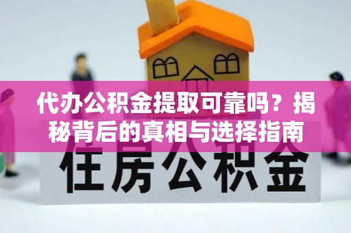 陵川代办公积金提取可靠吗？揭秘背后的真相与选择指南