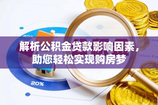 陵川解析公积金贷款影响因素，助您轻松实现购房梦