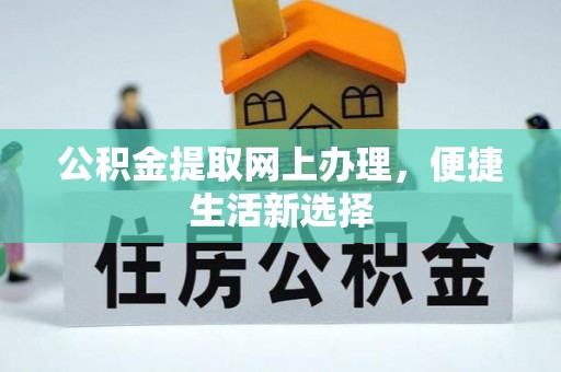 陵川公积金提取网上办理，便捷生活新选择
