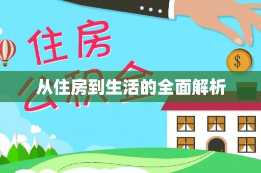 陵川从住房到生活的全面解析