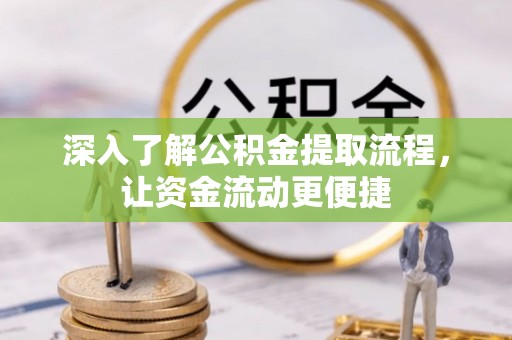 陵川深入了解公积金提取流程，让资金流动更便捷