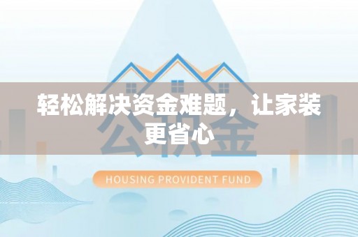 陵川轻松解决资金难题，让家装更省心