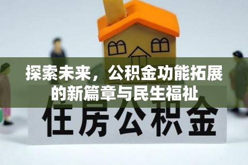 陵川探索未来，公积金功能拓展的新篇章与民生福祉