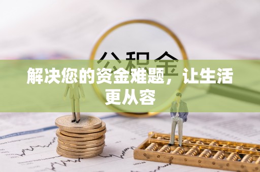 陵川解决您的资金难题，让生活更从容