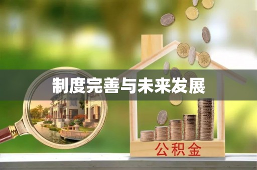 陵川制度完善与未来发展