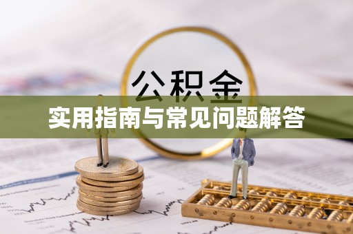 陵川实用指南与常见问题解答