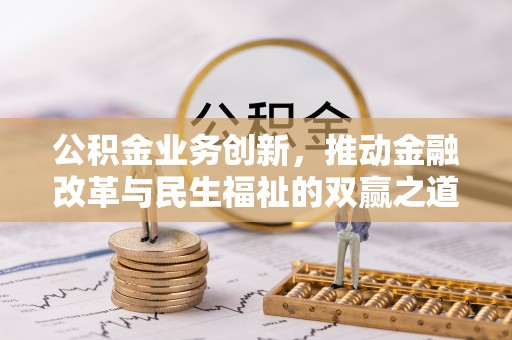 陵川公积金业务创新，推动金融改革与民生福祉的双赢之道