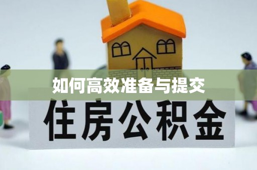 陵川如何高效准备与提交