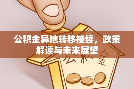 陵川公积金异地转移接续，政策解读与未来展望